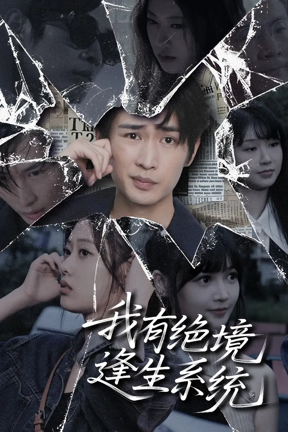 《我有绝境逢生系统(63集)》短剧全集免费在线观看