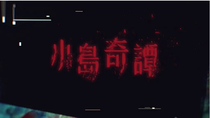 [港剧]《小岛奇谭》（2025）电视剧|全集高清免费在线观看