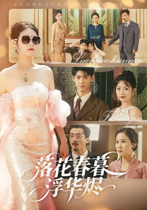 《落花春暮浮华烬(60集)蔡杨光子&于小野》短剧全集免费在线观看
