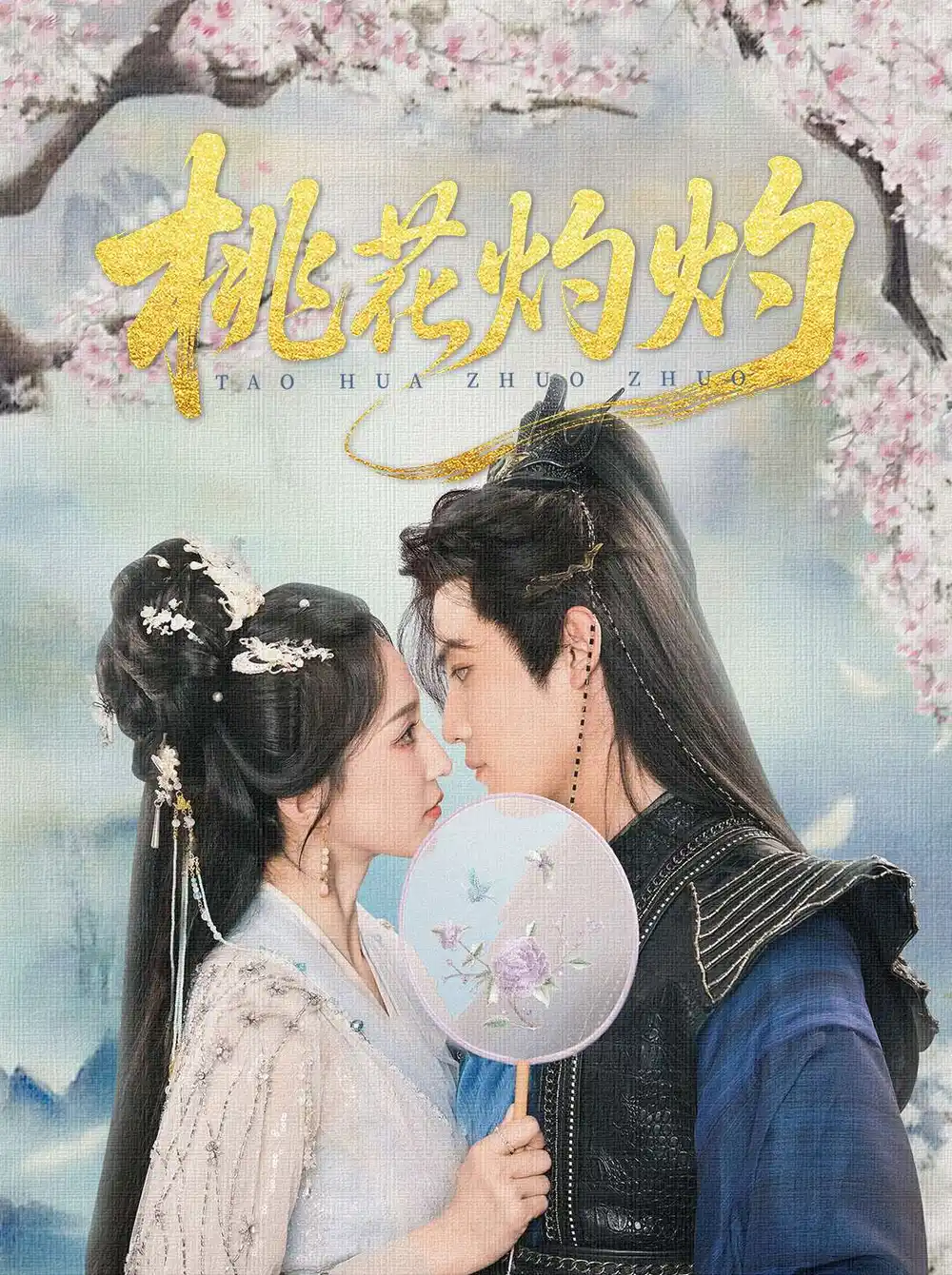 《桃花灼灼(70集)》短剧全集免费在线观看