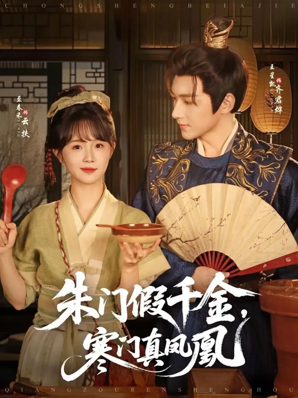 《朱门假千金寒门真凤凰(81集)王星凯&至春禾》短剧全集免费在线观看