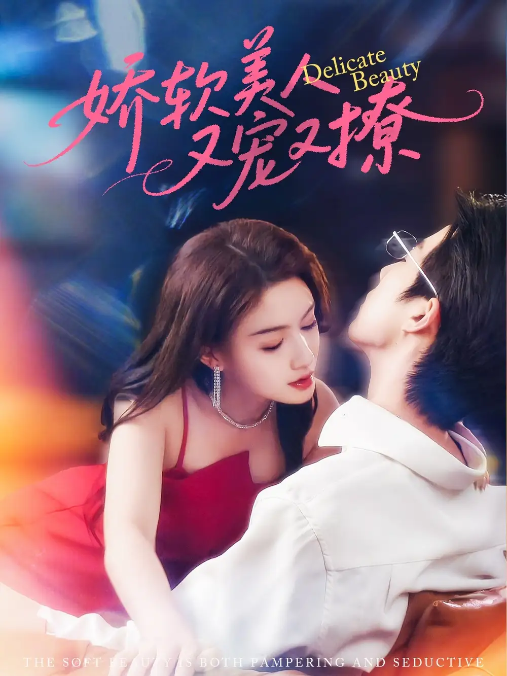 《娇软美人又宠又撩(80集)》短剧全集免费在线观看