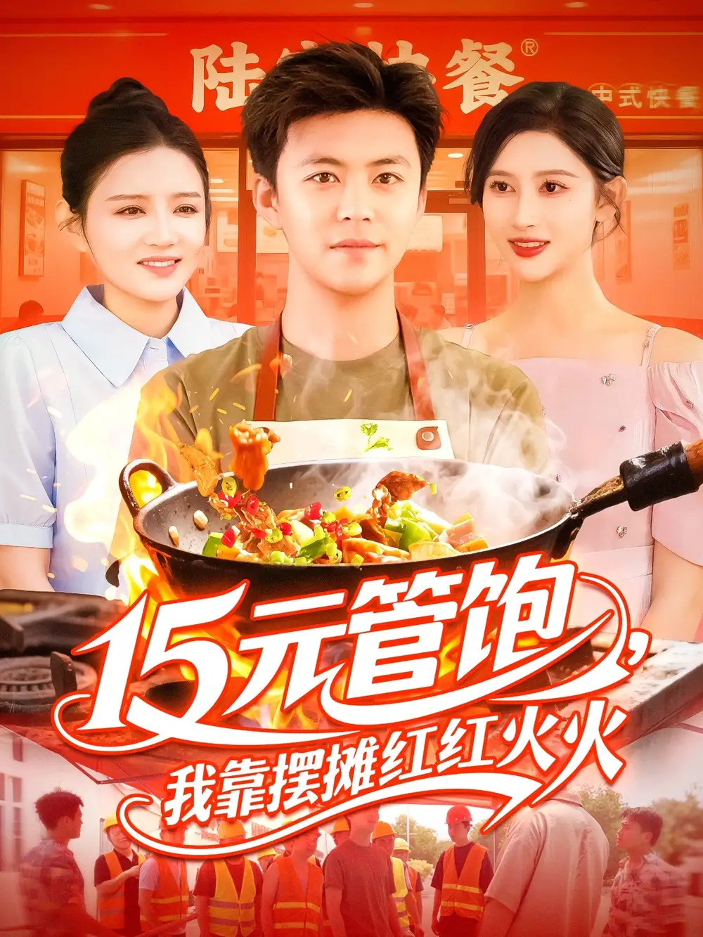 《15元管饱我靠摆摊红红火火(94集)》短剧全集免费在线观看