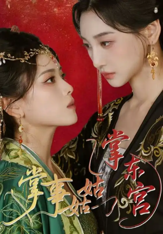 《掌事姑姑掌东宫(80集)》短剧全集免费在线观看