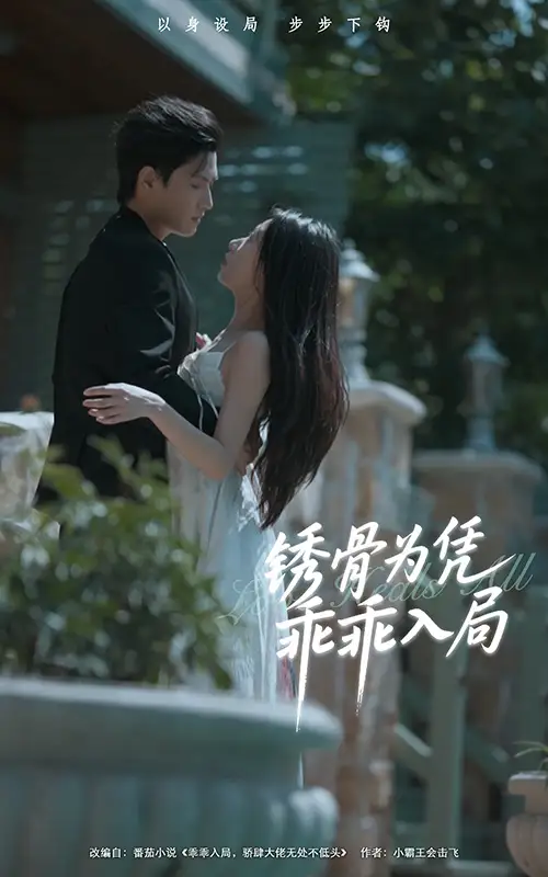 《锈骨为凭乖乖入局(87集)王宇峰&姜睿佳》短剧全集免费在线观看