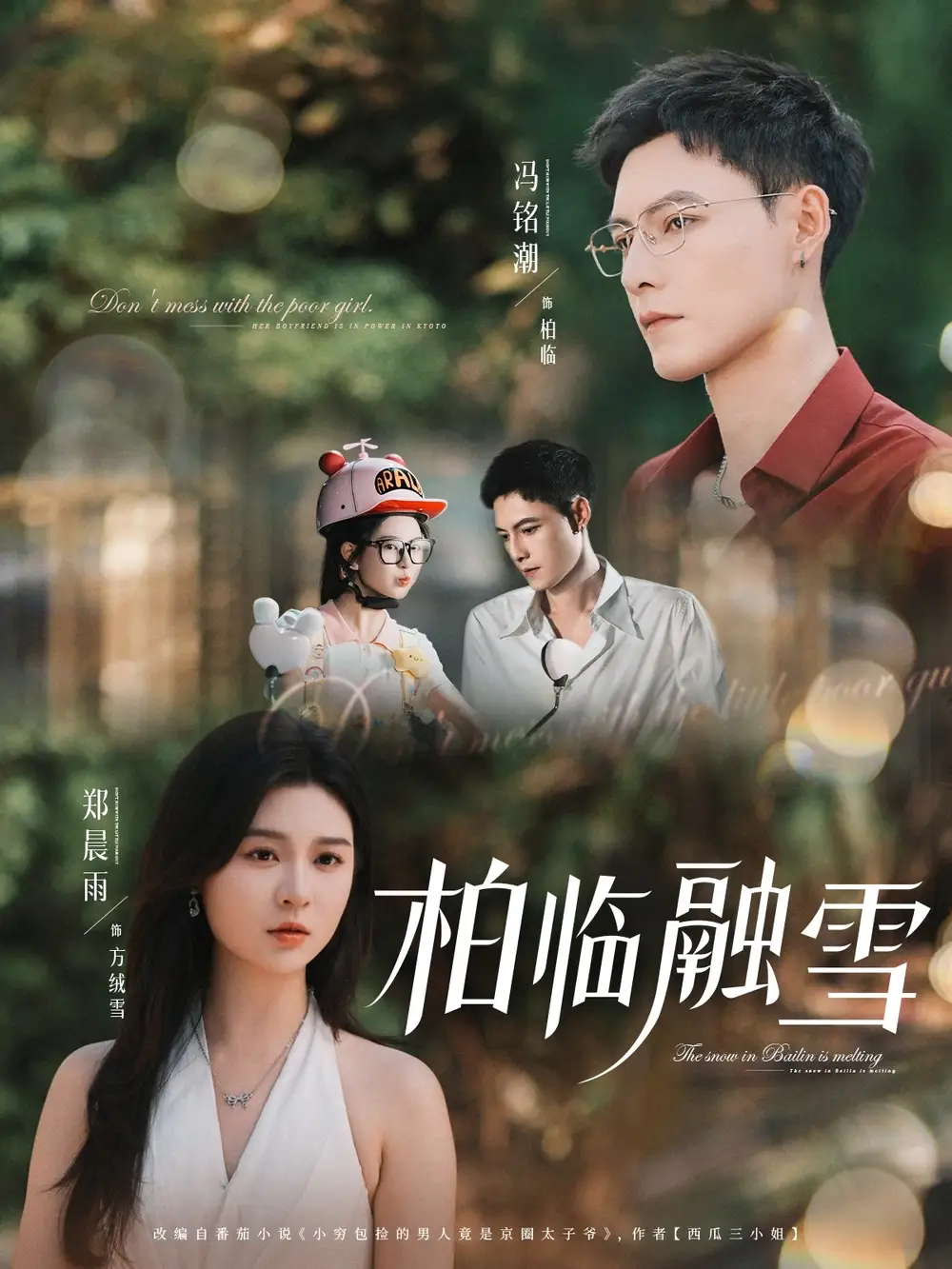 《柏临融雪(72集)郑晨雨&冯铭潮》短剧全集免费在线观看
