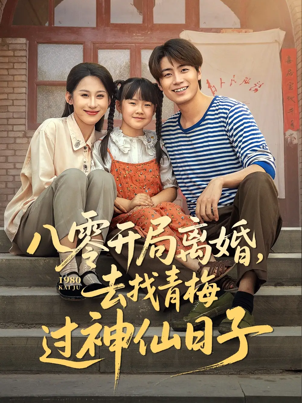 《八零开局离婚去找青梅过神仙日子(66集)》短剧全集免费在线观看