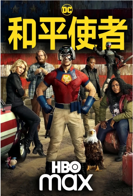 《和平使者》(1-2季)(2022-2025)喜剧 / 动作 / 科幻 / 犯罪 / 奇幻 / 冒险 豆瓣8.7电视剧|全集高清免费在线观看