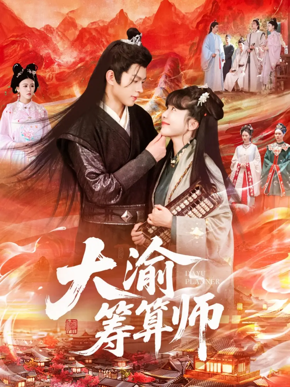 《大渝筹算师(105集)王初伊&王千硕》短剧全集免费在线观看