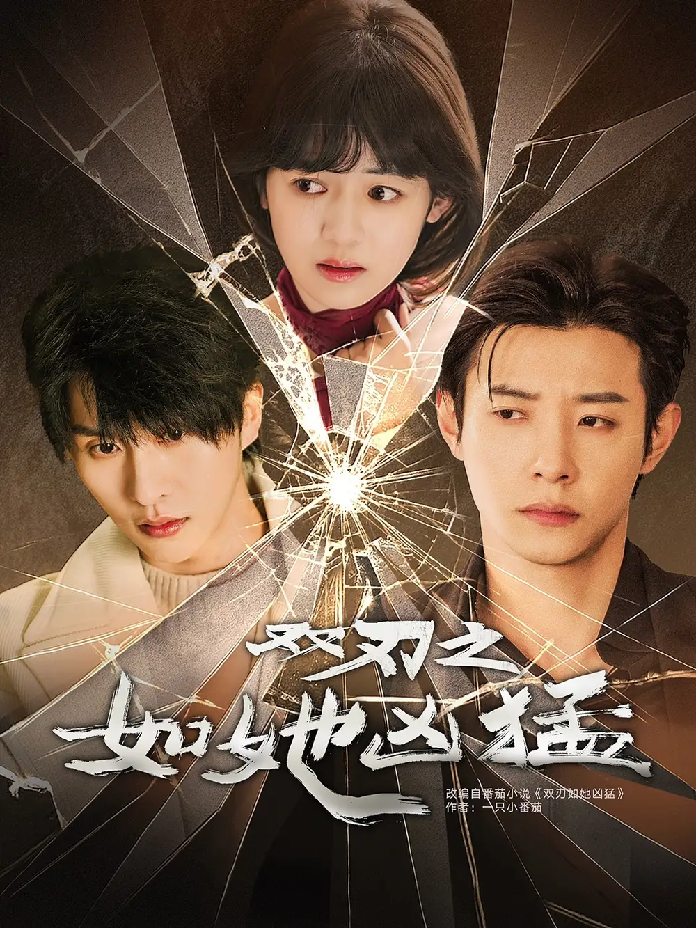 《双刃之如她凶猛(63集)》短剧全集免费在线观看