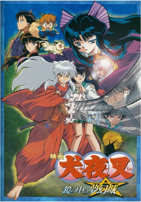 日本动漫电影《犬夜叉:镜中的梦幻城》(2002)动漫|在线免费观看