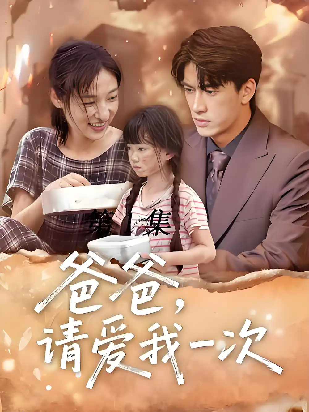 《爸爸请爱我一次 (71集)》短剧全集免费在线观看
