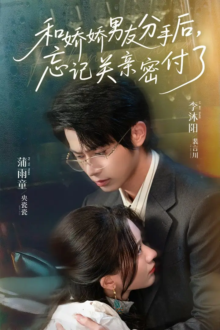 《和娇娇男友分手后,忘记关亲密付了&和娇娇男友分手后忘记关亲密付了(61集)》短剧全集免费在线观看