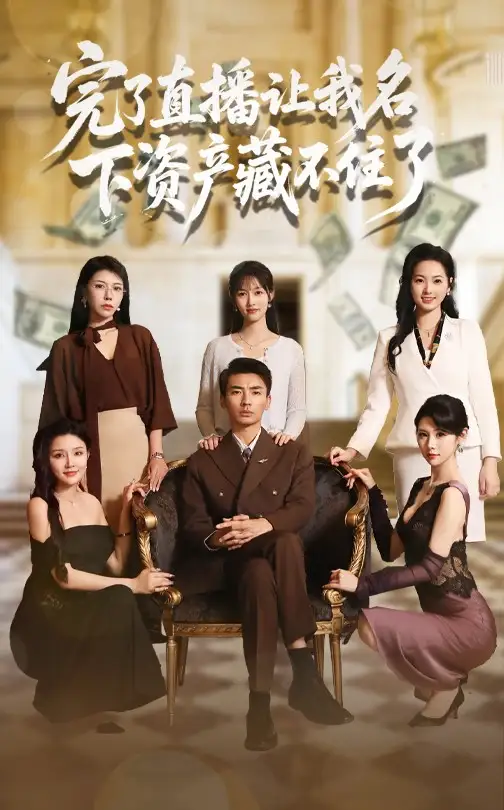《完了直播让我名下资产藏不住了(60集)》短剧全集免费在线观看