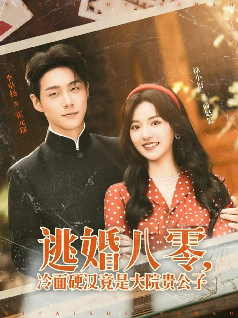 《逃婚八零，冷面硬汉竟是大院贵公子&逃婚八零冷面硬汉竟是大院贵公子（80集）李卓扬＆徐小舒》短剧全集免费在线观看