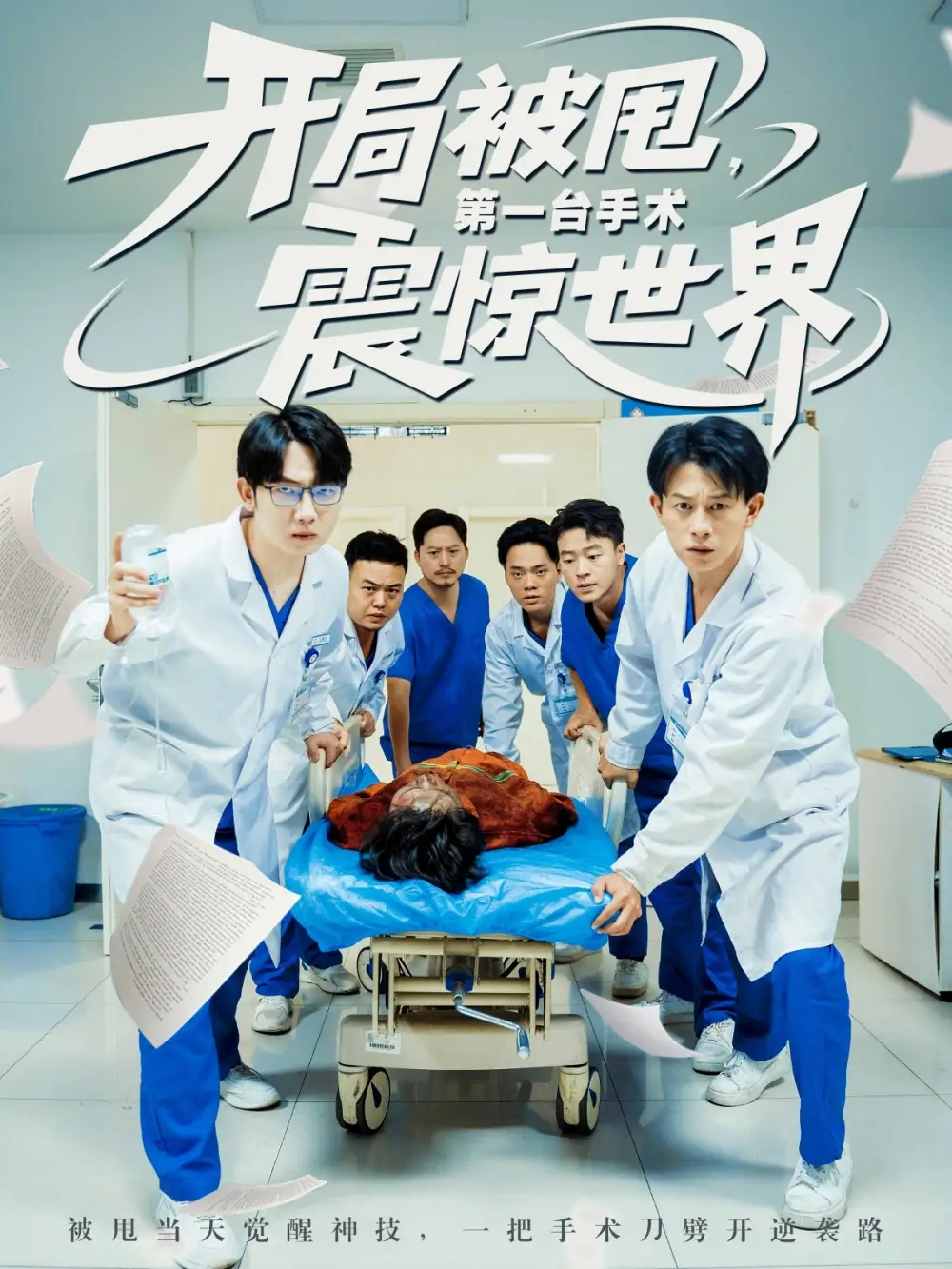 《开局被甩第一台手术震惊世界(79集)》短剧全集免费在线观看