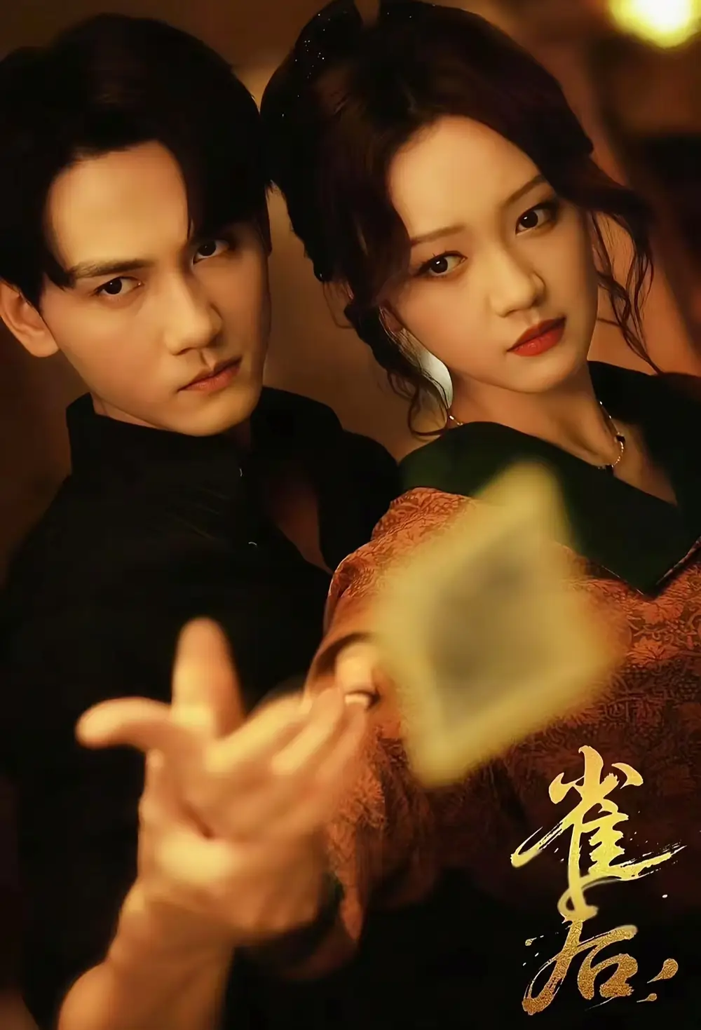 《雀后(60集)》短剧全集免费在线观看