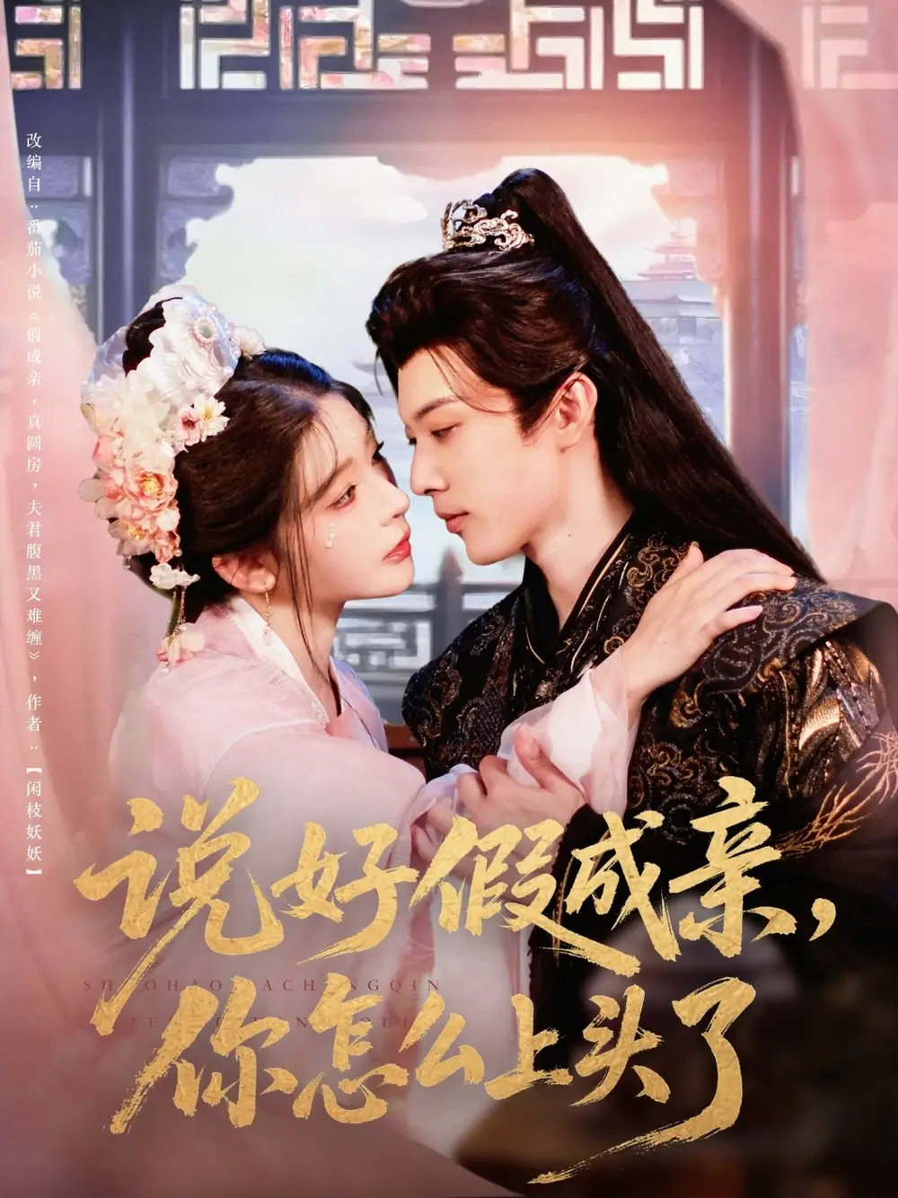 《说好假成亲你怎么上头了(80集)》短剧全集免费在线观看