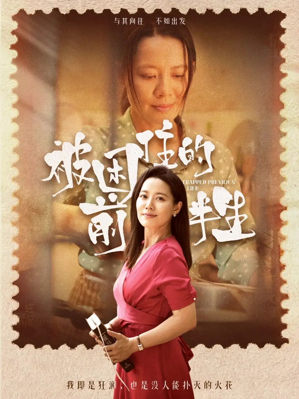 《被困住的前半生(63集)》短剧全集免费在线观看