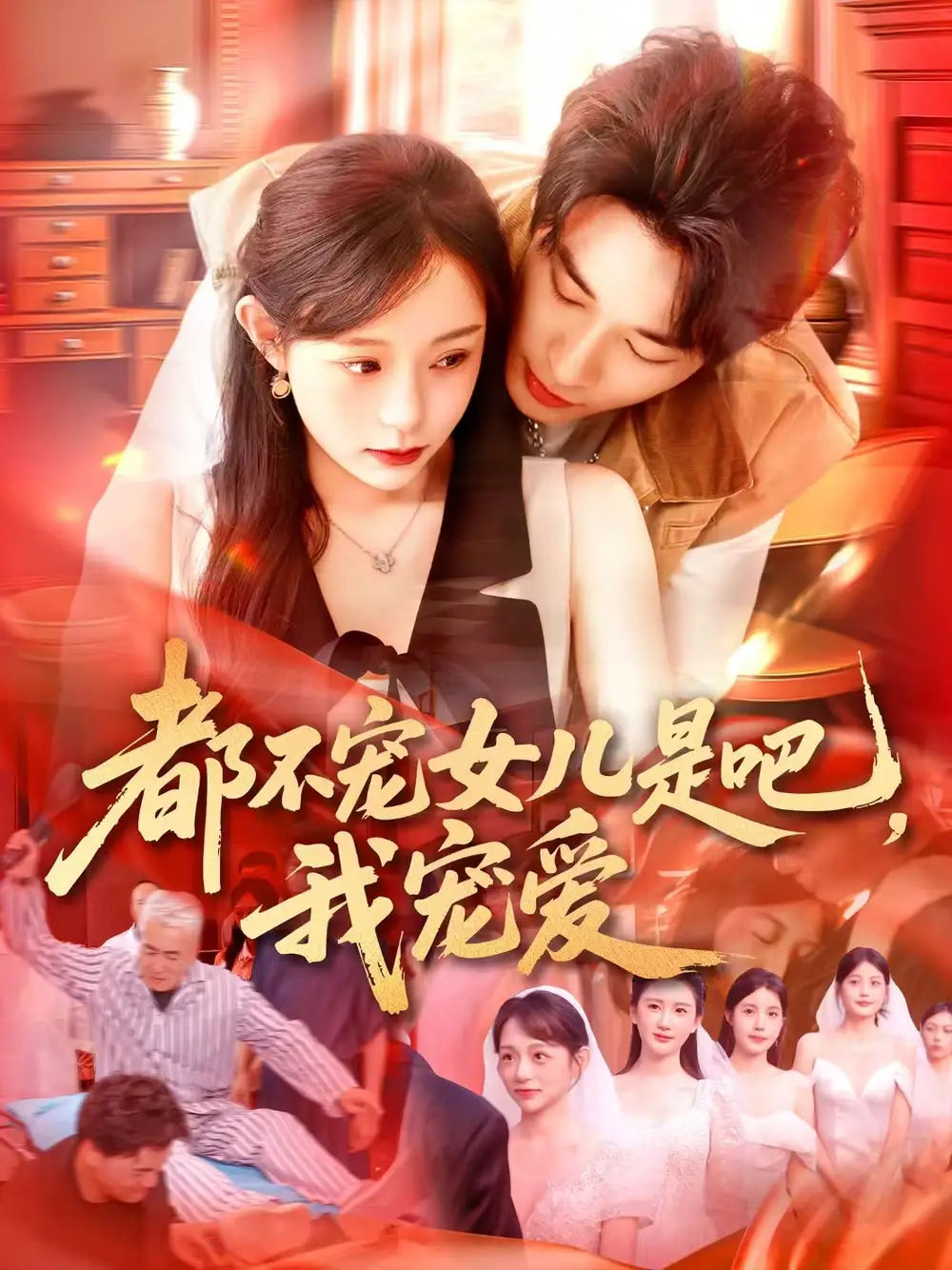 《都不宠女儿是吧我宠爱(78集)》短剧全集免费在线观看