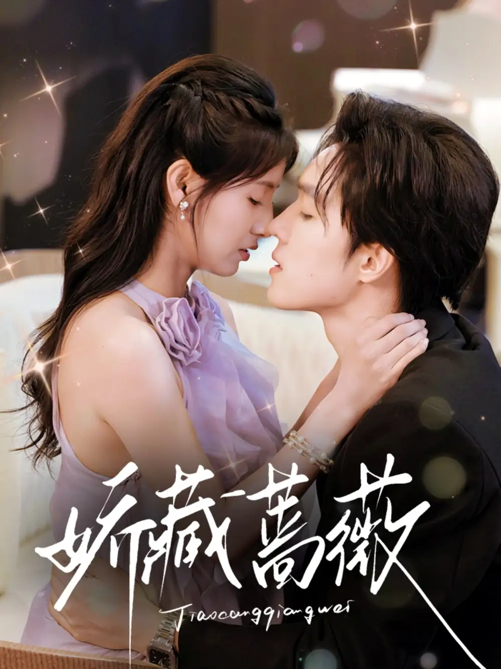 《娇藏蔷薇(64集)》短剧全集免费在线观看