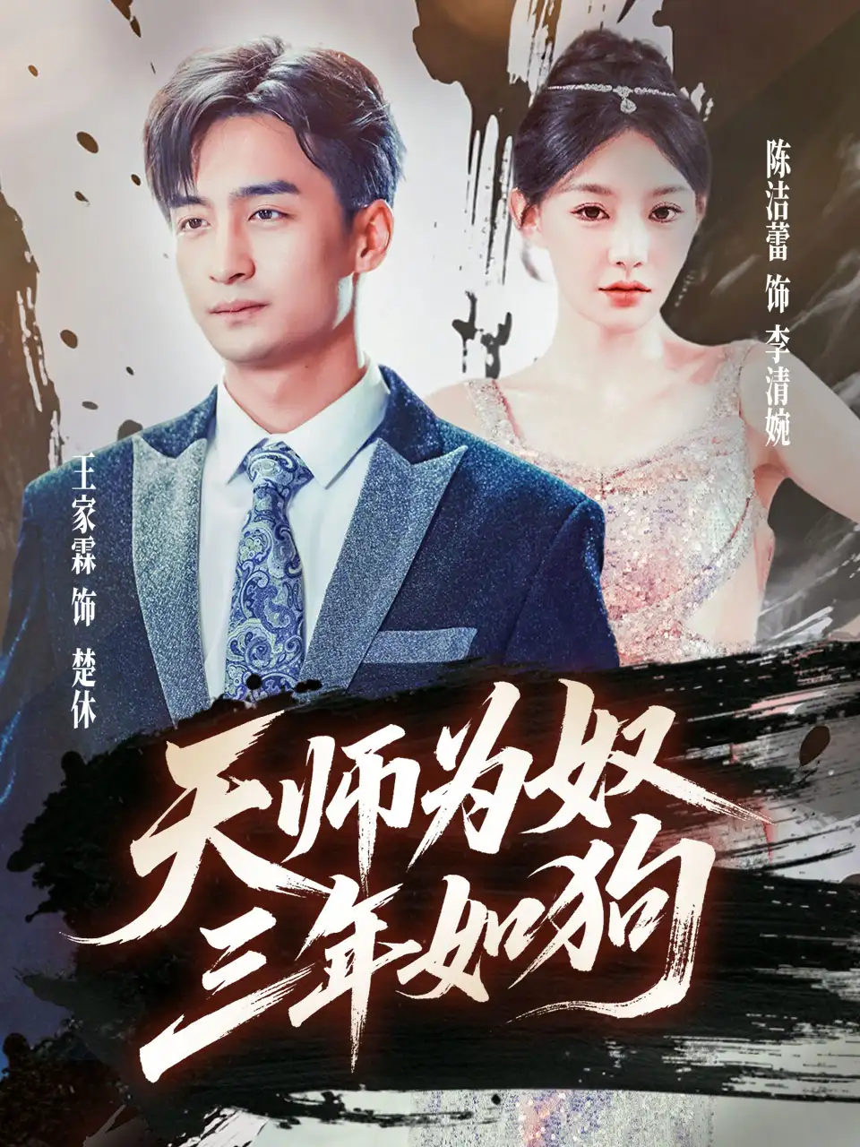《天师为奴三年如狗&三载尘泥天师低眉(80集)》短剧全集免费在线观看