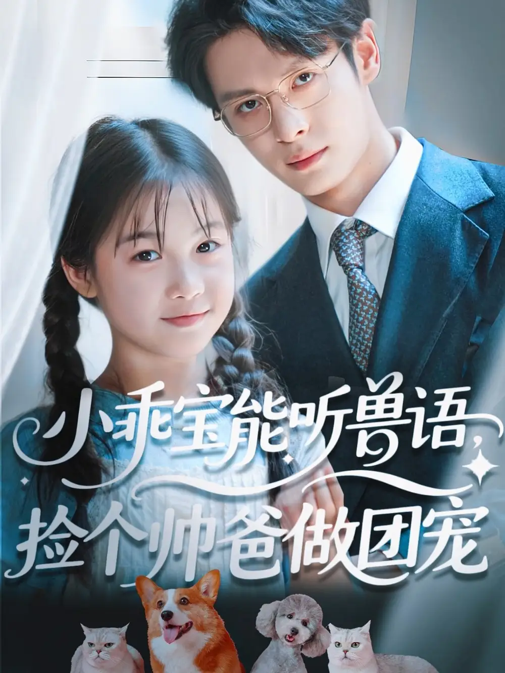 《小乖宝能听兽语,捡个帅爸做团宠&小乖宝能听兽语捡个帅爸做团宠(72集)》短剧全集免费在线观看
