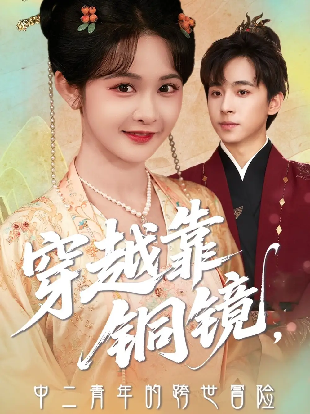 《穿越靠铜镜中二青年的跨世冒险(80集)冯梓洲&杨馥羽》短剧全集免费在线观看