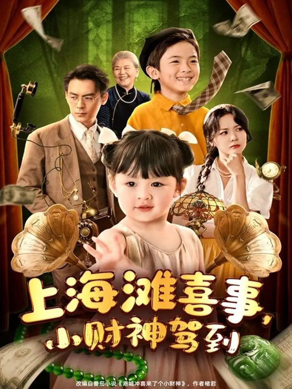 《上海滩喜事,小财神驾到&上海滩喜事小财神驾到(80集)余沛杉&郑艺萱》短剧全集免费在线观看