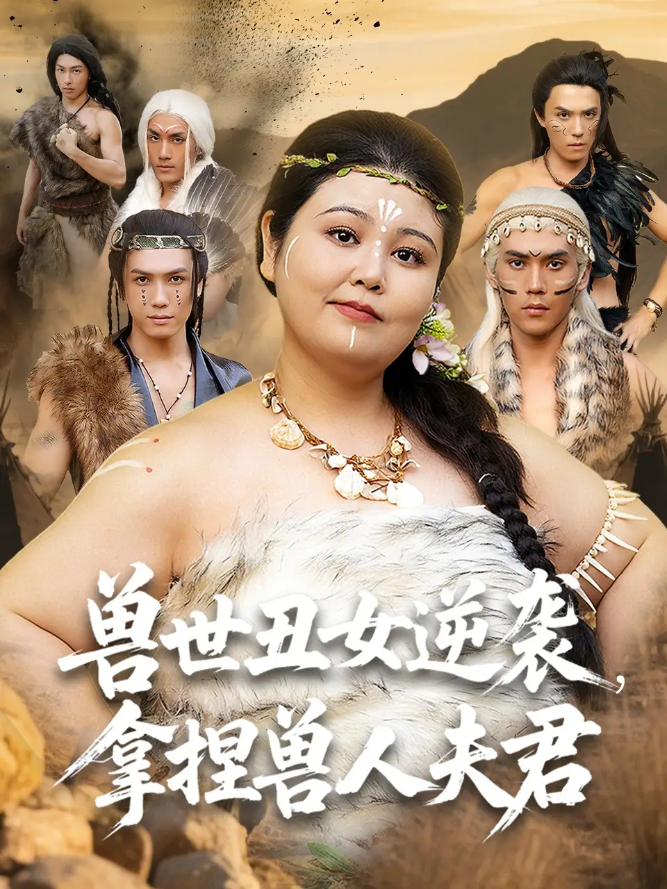 《兽世丑女逆袭拿捏兽人夫君(80集)徐浩楠&洪乔》短剧全集免费在线观看