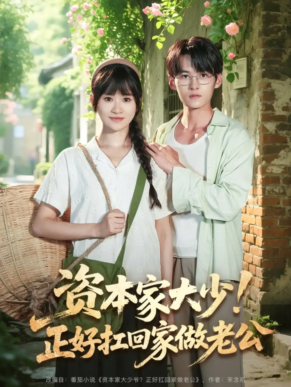 《资本家大少正好扛回家做老公(90集)远霞&臧晓嘉》短剧全集免费在线观看