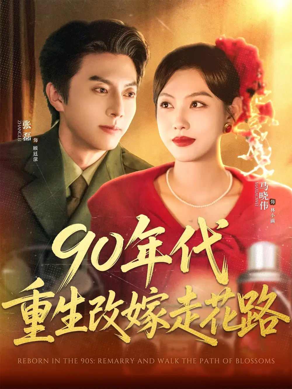 《90年代重生改嫁走花路(62集)》短剧全集免费在线观看