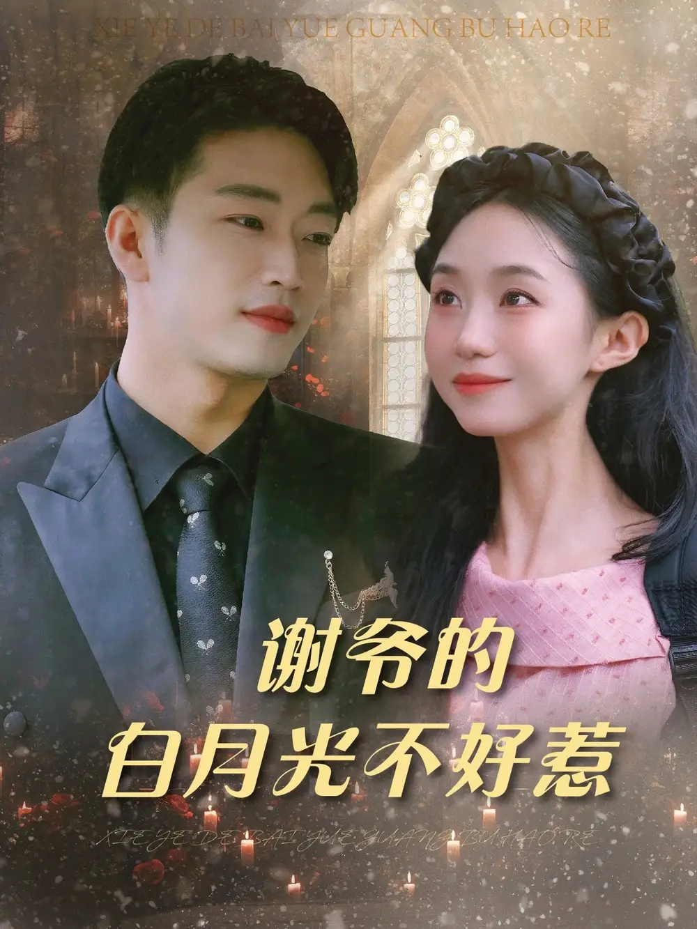 《谢爷的白月光不好惹(61集)》短剧全集免费在线观看