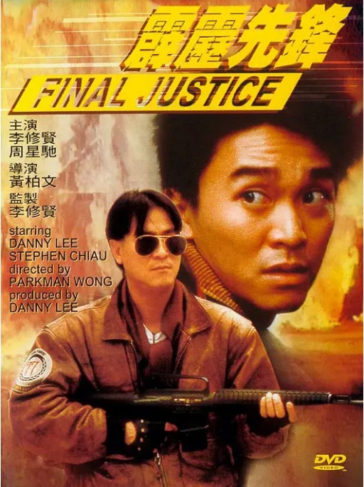 香港电影《霹雳先锋》(1988)高清完整版免费在线观看