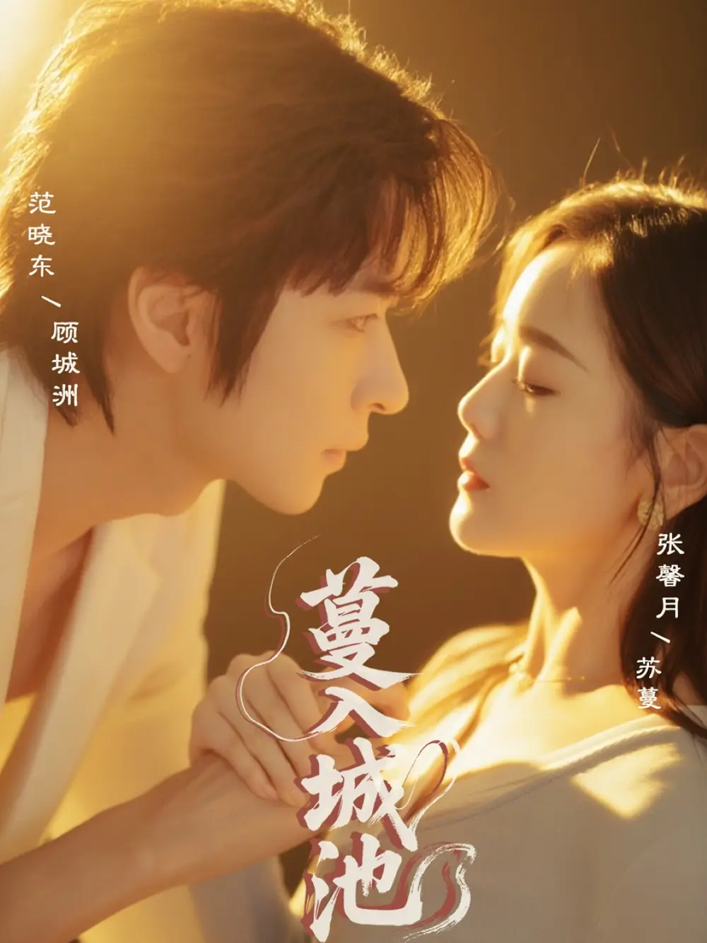 《蔓入城池(58集)范晓东&张馨月》短剧全集免费在线观看