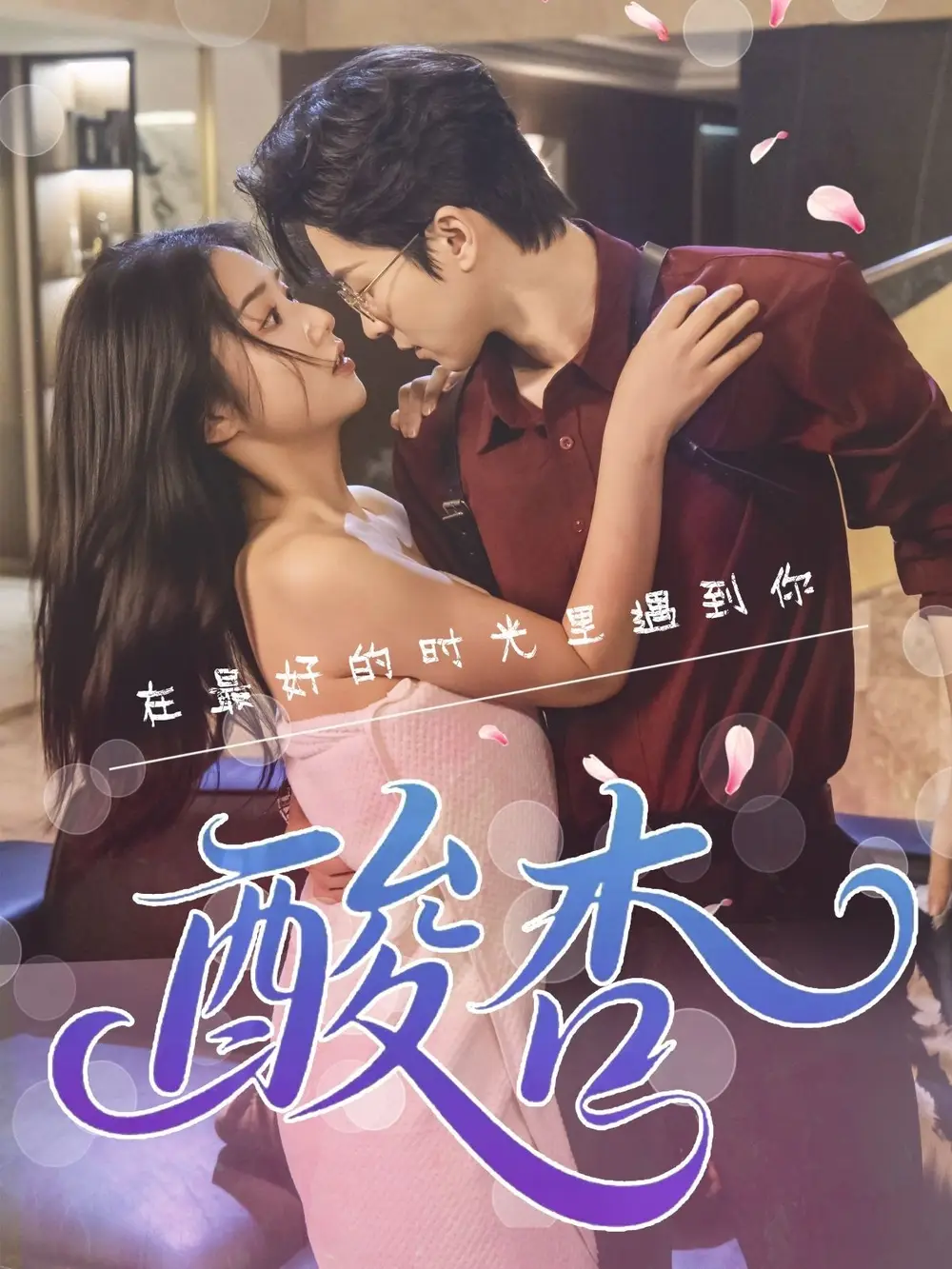 《酸杏(60集)张灿》短剧全集免费在线观看