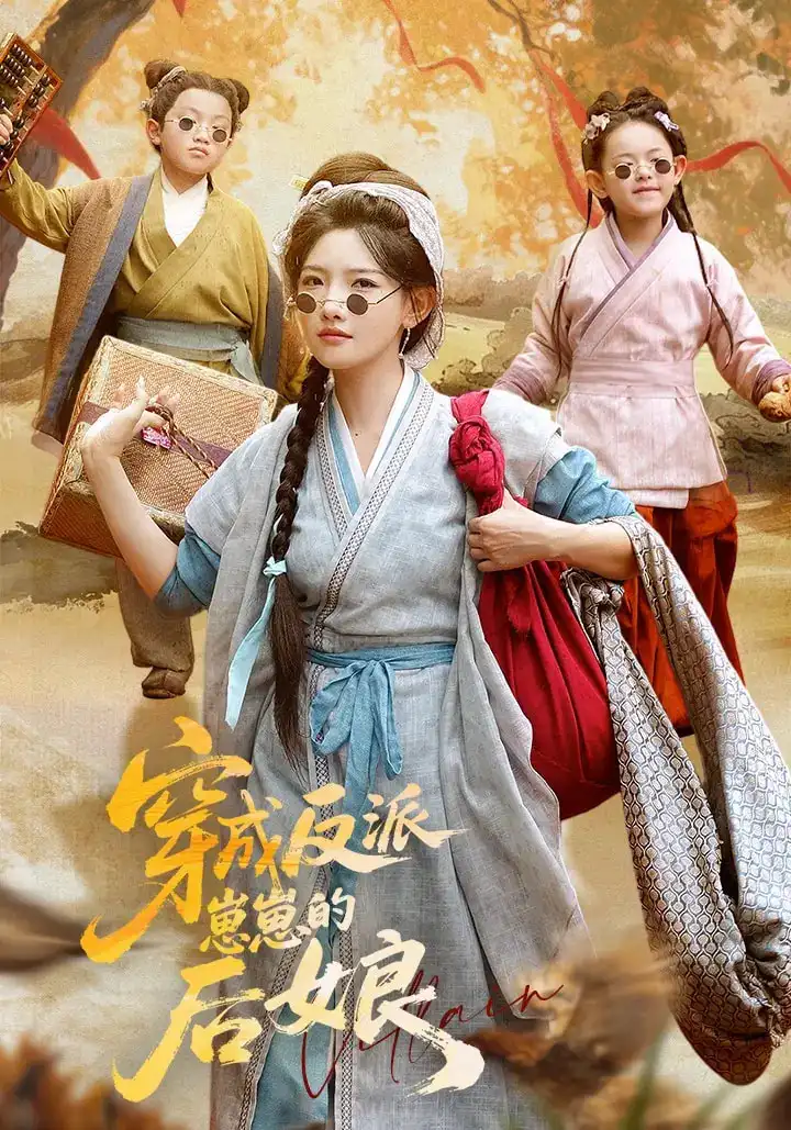 《穿成反派崽崽的后娘（73集）常丹丹&刘昱廷》短剧全集免费在线观看