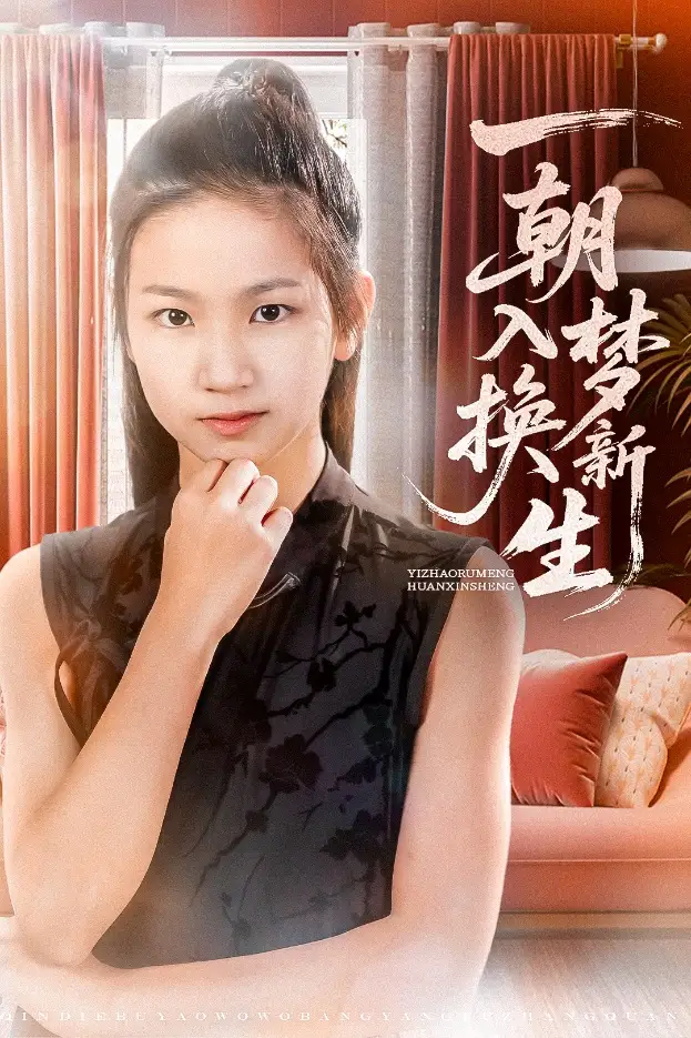 《一朝入梦换新生(65集)》短剧全集免费在线观看