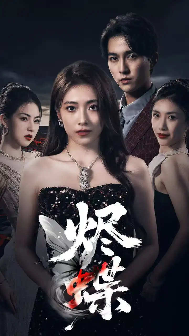 《烬蝶(51集)》短剧全集免费在线观看