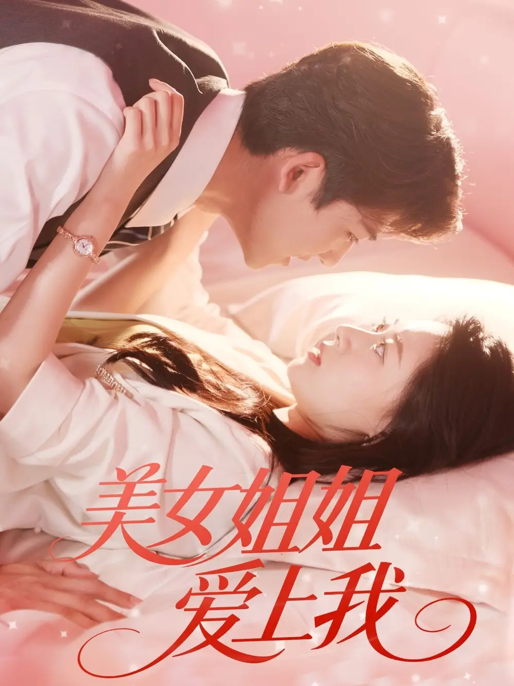 《美女姐姐爱上我(60集)》短剧全集免费在线观看