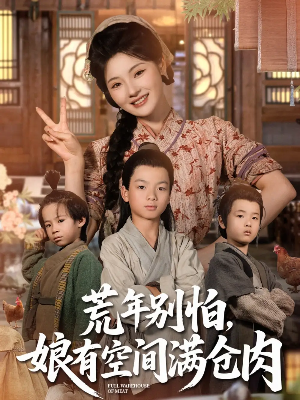 《荒年别怕娘有空间满仓肉(80集)》短剧全集免费在线观看