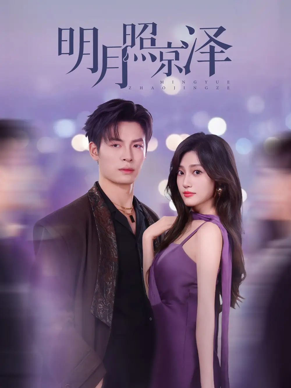 《明月照京泽(77集)》短剧全集免费在线观看
