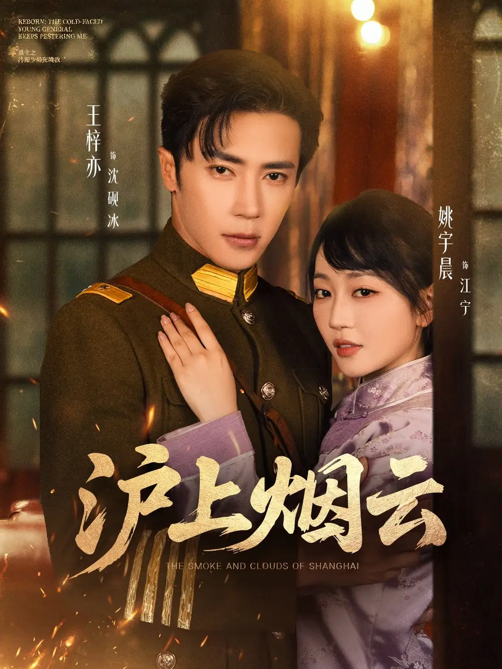 《沪上烟云(80集)》短剧全集免费在线观看