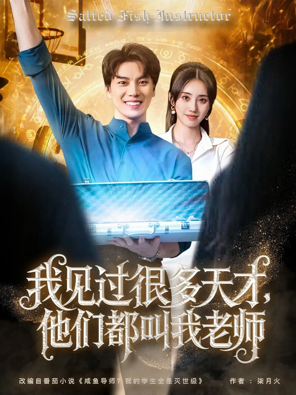 《我见过很多天才他们都叫我老师(84集)》短剧全集免费在线观看
