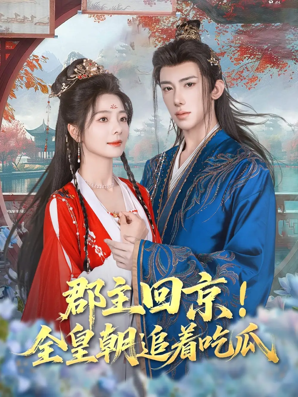 《郡主回京全皇朝追着吃瓜(76集)》短剧全集免费在线观看