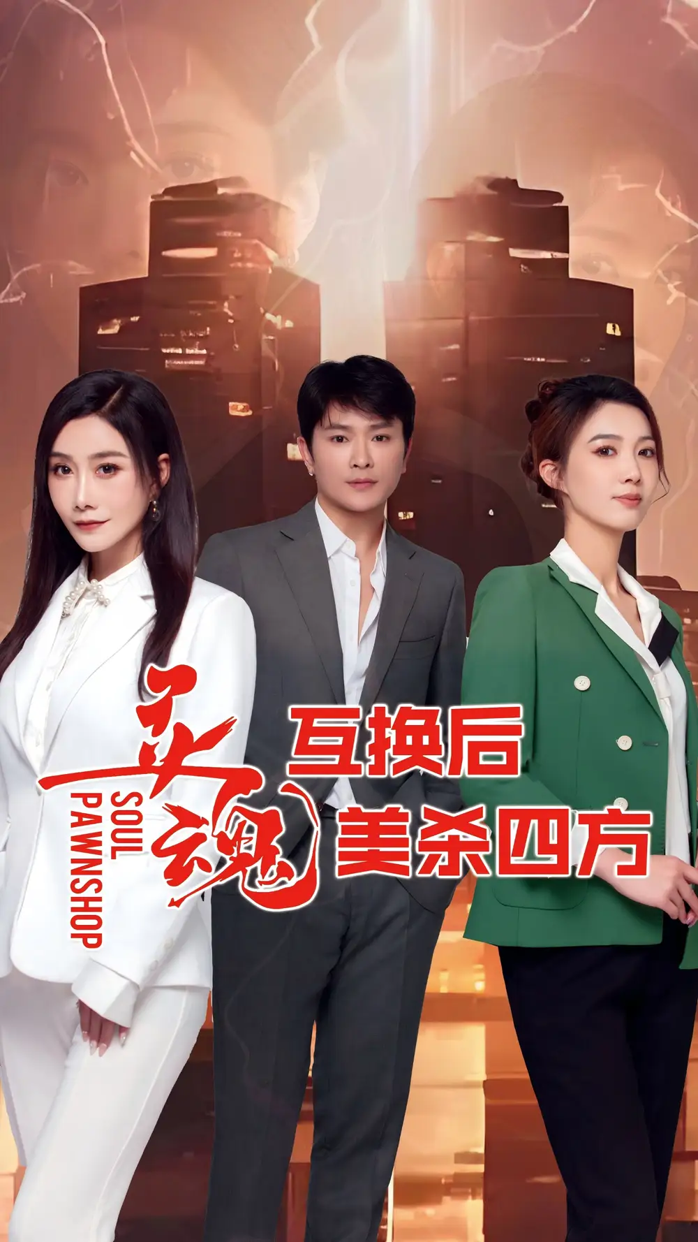 《灵魂互换后美杀四方(63集)》短剧全集免费在线观看