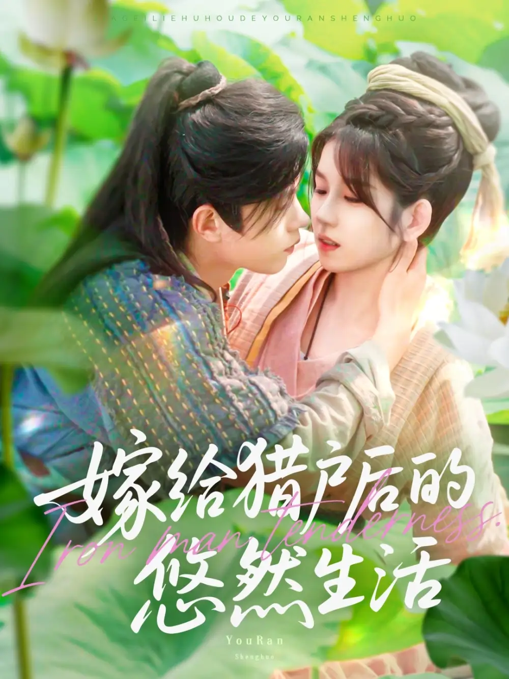 《嫁给猎户后的悠然生活(125集)曲笑孝&王千硕》短剧全集免费在线观看