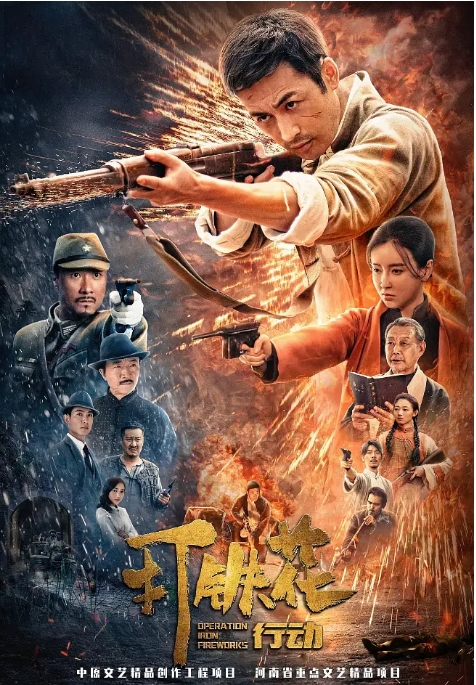 国内电影《打铁花行动》(2025)高清完整版免费在线观看