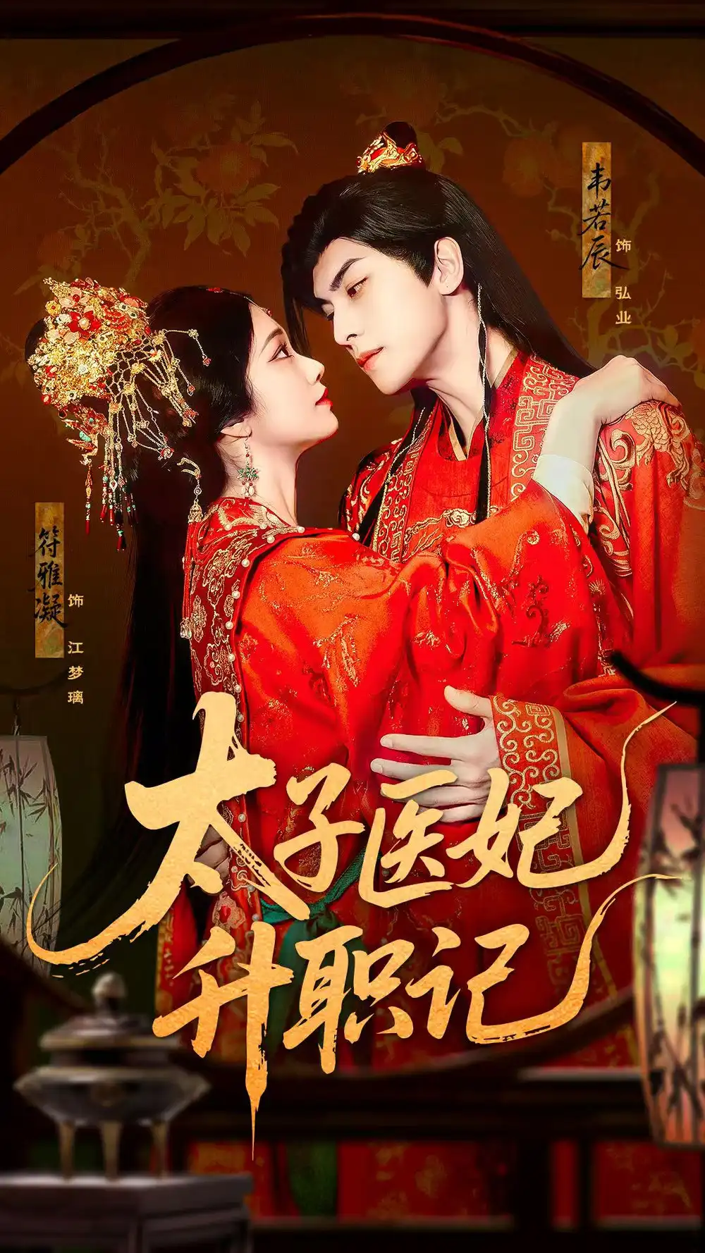 《太子医妃升职记(82集)韦若辰&符雅凝》短剧全集免费在线观看