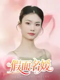 《假面名媛(31集)曾亦深&杨琴婷》短剧全集免费在线观看